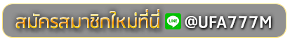Amb88win สมัครเล่นเว็บพนันยูฟ่าออนไลน์